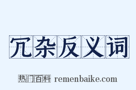 冗杂反义词是什么意思的图片